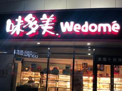门面-味多美蛋糕(八大处店)
