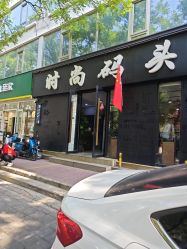 -时尚码头
