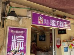 门面-璐坊粽王(复兴中路店)