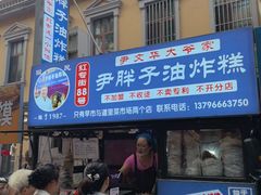 -红专尹胖子油炸糕