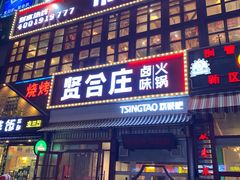 门面-喜悦小串丹东小黄牛海鲜烧烤大排档(民主广场店)