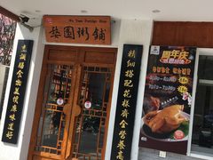 门面-婺園饭堂