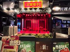 -川西坝子火锅(清江东路3.0直营店)