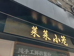 -莱莱小笼·乔艾