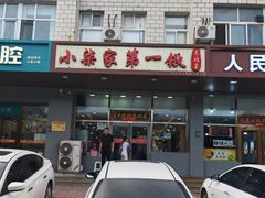 -小柒家第一锹东北菜(城关店)