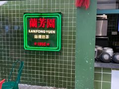 -兰芳园手打柠檬茶(下沙奥特莱斯店)
