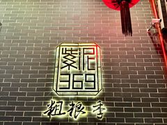 -紫泥369粗粮季(南环店)