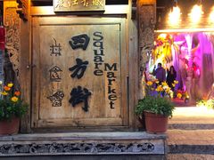 门面-勺子米线·云南传统小吃市集(四方街店)