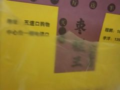 -五道口枣糕王(成府路店)