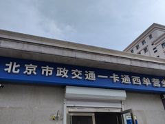 -市政交通一卡通(西单客服中心)