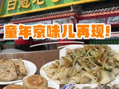-白魁老号饭庄(安内店)