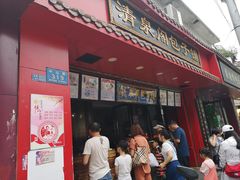 门面-清泉阁包子饺子·刀削面(五一店)