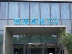 -爱康卓悦体检中心(陆家嘴分院)