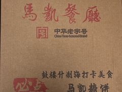 -马凯餐厅(地安门店)