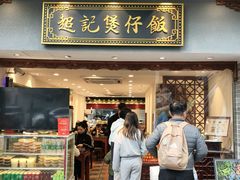 -超记煲仔饭(惠福东路店)