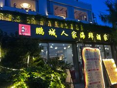 -鹏城人家海鲜酒家·23年老字号(较场尾店)