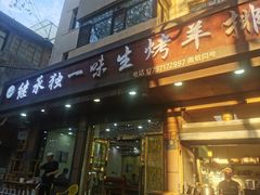-继承独一味生烤羊排(金牛小区店)