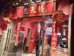 -老天桥蛙炉火锅(姑苏总店)