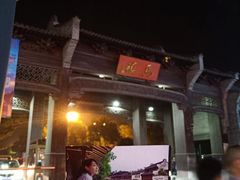 -乌镇东栅景区