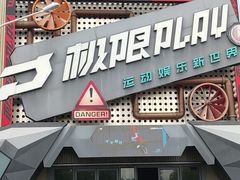 -极限PLAY运动娱乐新世界·团建派对潮玩休闲馆·室内蹦极高空游乐园