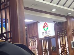 -尕胡才炕锅烤羊肉馆(八一路店)