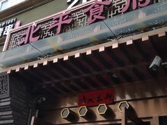 门面-北平食府·北京烤鸭(北京西站六里桥店)