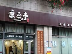 -秉正堂中医门诊部公司(新乐路店)