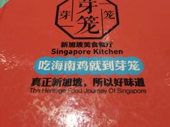 菜单-芽笼芽笼新加坡餐厅(世纪汇店)
