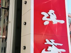 -思味特(纬一路店)