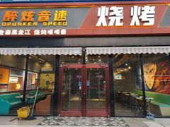 -醉炫音速烧烤(沙河总店)