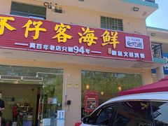 门面-琼大师东方烤乳猪(亚特兰蒂斯店)
