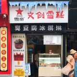 长沙文创雪糕上线啦‼️一口吃掉太平街