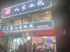 门面-正宗八宝冰饭·非遗冰饭·烧烤(奎桥店)