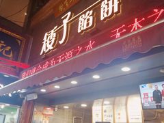 门面-矮子馅饼(大成路店)