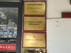 -鲁西南老厨子·特色鲁菜(经一纬五店)
