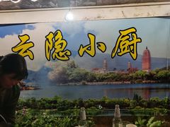 -云隐小厨·传统大理美食(复兴路店)