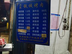 -铁诚烤肉