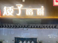 -矮子馅饼(大成路店)