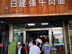 门面-清真白建强牛肉面(金雁花园店)