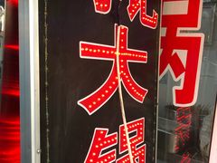 -马记大锅煮(总店)