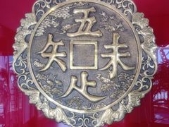 -奎元馆.百年奎元.非遗传承(西湖边的解放路店)