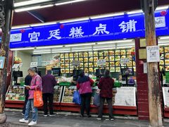 -宫廷糕点铺