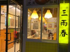 门面-三两春(浦三路店)