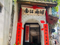 门面-烟雨江南徽菜