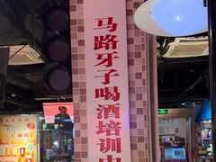 -马路牙子烧烤音乐酒馆(望京店)