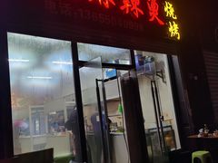 门面-老兵麻辣烫(世欧王庄店)
