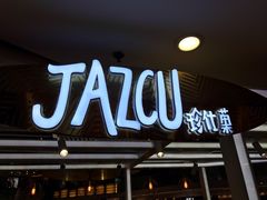 门面-Jazcu珍仕菓鲜榨果汁(西单大悦城店)