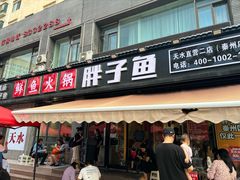 -胖子鱼·天水麻辣鱼火锅(秦州407店)