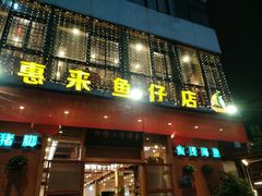 门面-抱德·潮汕味(敦和店原惠城鱼仔)