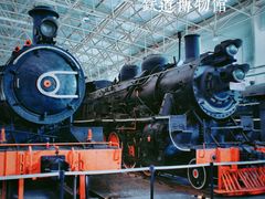 -中国铁道博物馆(东郊展馆)
